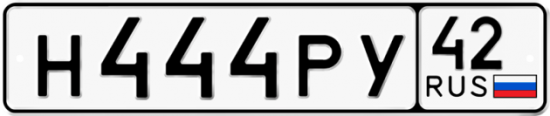 Автомобильный номер Н444РУ 42