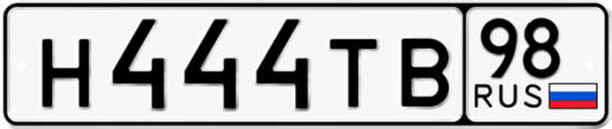 Автомобильный номер Н444ТВ 98
