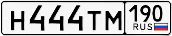 Автомобильный номер Н444ТМ 190