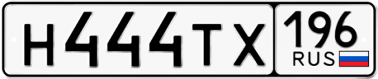 Автомобильный номер Н444ТХ 196