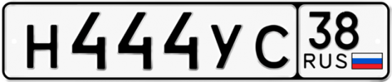 Автомобильный номер Н444УС 38