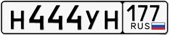 Автомобильный номер Н444УН 177