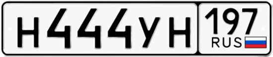 Автомобильный номер Н444УН 197