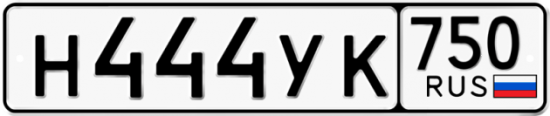 Автомобильный номер Н444УК 750