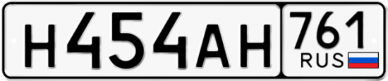 Автомобильный номер Н454АН 761