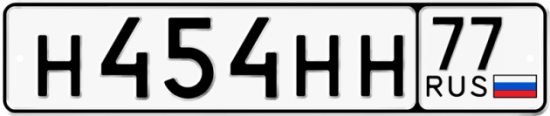 Автомобильный номер Н454НН 77