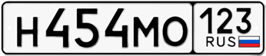 Автомобильный номер Н454МО 123