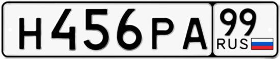 Автомобильный номер Н456РА 99