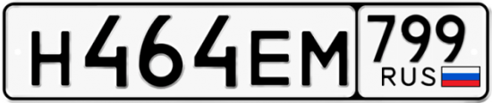 Автомобильный номер Н464ЕМ 799