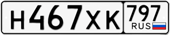 Купить гос номер Н467ХК 797