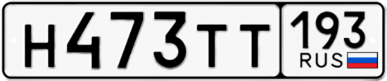 Автомобильный номер Н473ТТ 193