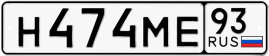 Автомобильный номер Н474МЕ 93