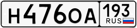 Автомобильный номер Н476ОА 193