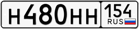 Автомобильный номер Н480НН 154