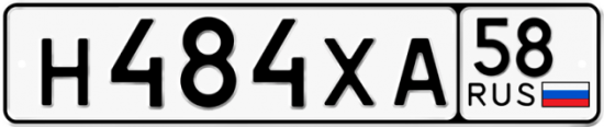 Автомобильный номер Н484ХА 58
