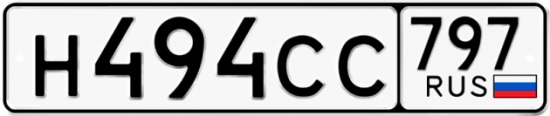 Автомобильный номер Н494СС 797