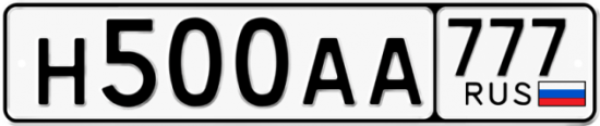 Автомобильный номер Н500АА 777