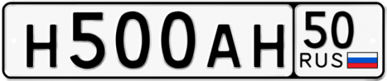 Автомобильный номер Н500АН 50