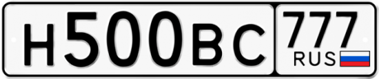 Автомобильный номер Н500ВС 777
