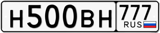 Автомобильный номер Н500ВН 777