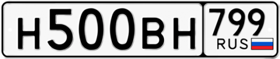 Автомобильный номер Н500ВН 799