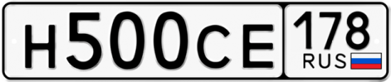 Автомобильный номер Н500СЕ 178