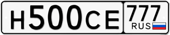 Автомобильный номер Н500СЕ 777