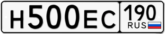Автомобильный номер Н500ЕС 190