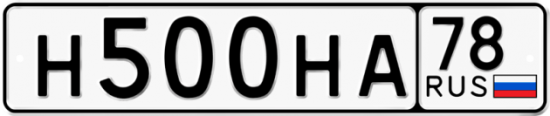Автомобильный номер Н500НА 78
