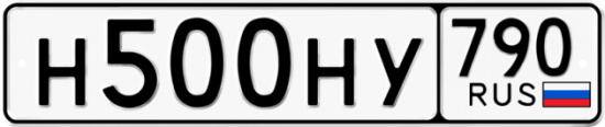 Автомобильный номер Н500НУ 790
