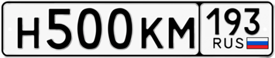 Автомобильный номер Н500КМ 193