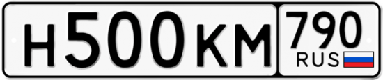 Автомобильный номер Н500КМ 790