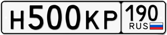 Автомобильный номер Н500КР 190