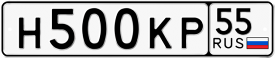 Автомобильный номер Н500КР 55