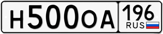 Автомобильный номер Н500ОА 196