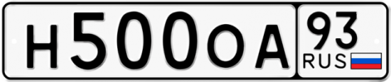 Автомобильный номер Н500ОА 93
