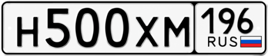 Купить гос номер Н500ХМ 196