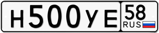 Автомобильный номер Н500УЕ 58