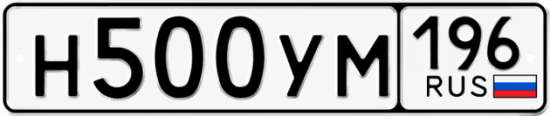 Купить гос номер Н500УМ 196