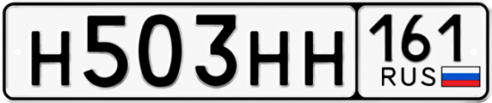 Автомобильный номер Н503НН 161