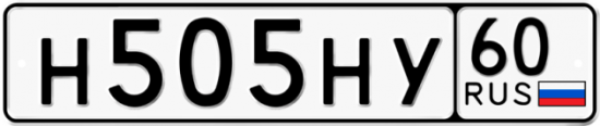 Автомобильный номер Н505НУ 60