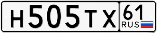 Автомобильный номер Н505ТХ 61