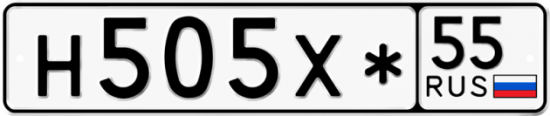 Автомобильный номер Н505Х* 55
