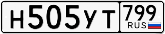 Автомобильный номер Н505УТ 799