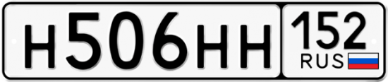 Автомобильный номер Н506НН 152