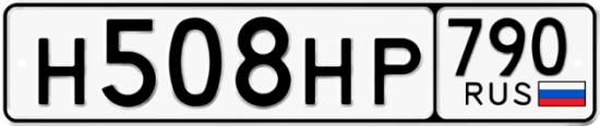 Автомобильный номер Н508НР 790