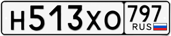 Купить гос номер Н513ХО 797