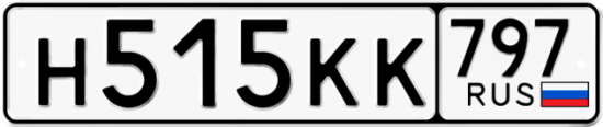 Автомобильный номер Н515КК 797