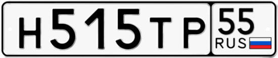 Автомобильный номер Н515ТР 55