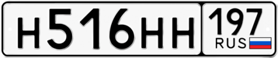 Автомобильный номер Н516НН 197